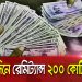বাংলাদেশে রেমিট্যান্সের প্রবাহ, ২৮ দিনে ২০০ কোটি ডলার. Channel i News - চ্যানেল আই নিউজ
