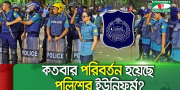 কেন বদলে যাচ্ছে বাংলাদেশ পুলিশের ইউনিফর্ম–লোগো?