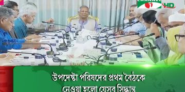 অন্তবর্তীকালীন সরকারের উপদেষ্টা পরিষদের প্রথম বৈঠক অনুষ্ঠিত