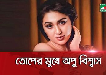 বন্যা দুর্গতদের সহায়তার ভিডিও পোস্ট করে তোপের মুখে অপু বিশ্বাস