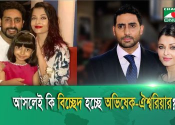 বিচ্ছেদের বিষয়ে মুখ খুললেন অভিষেক