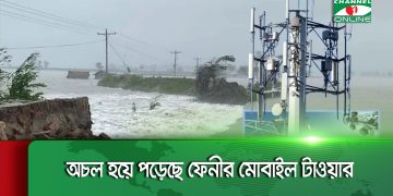 ফেনীর মোবাইল টাওয়ার অচল, বন্যার কারণে ক্ষতিগ্রস্ত. Channel i News - চ্যানেল আই নিউজ
