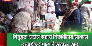 পুরোদমে চলছে বৈষম্যবিরোধী ছাত্র আন্দোলনের গণ ত্রাণ সংগ্রহ কার্যক্রম