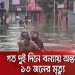 বন্যার পানিতে ডুবে গেছে শহরের রাস্তাঘাট, মানুষ জীবন বাঁচানোর চেষ্টা করছে. Channel i News - চ্যানেল আই নিউজ