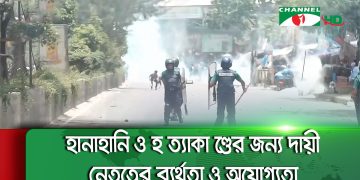 পুলিশের সঙ্গে সংঘর্ষে আহত ও নিরাপত্তা পরিস্থিতি. Channel i News - চ্যানেল আই নিউজ