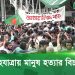 ঢাকা শহরে প্রেসিডেন্টের হত্যার প্রতিবাদে বিশাল বিক্ষোভ ও মানববন্ধন. Channel i News - চ্যানেল আই নিউজ