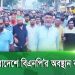 বিএনপি ও তাদের অঙ্গসংগঠনের ২ দিনের কর্মসূচির ছবি, নেতাকর্মীরা রাস্তায়. Channel i News - চ্যানেল আই নিউজ