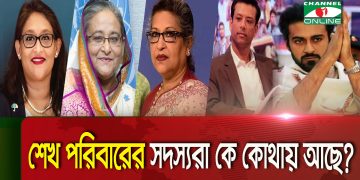 কোথায় আছেন শেখ পরিবারের সদস্যরা?