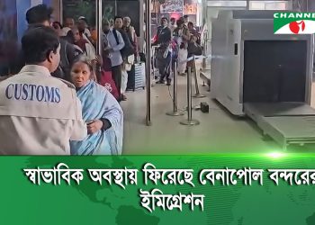 স্বাভাবিক অবস্থায় ফিরেছে বেনাপোল বন্দরের ইমিগ্রেশন