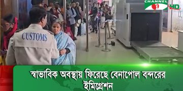 স্বাভাবিক অবস্থায় ফিরেছে বেনাপোল বন্দরের ইমিগ্রেশন