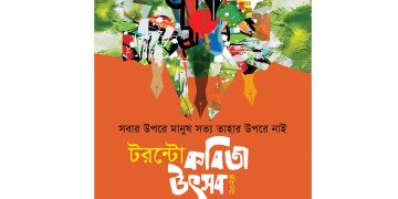 টরন্টো কবিতা উৎসব ২০২৪ এর পোস্টার, কবিতা ও সাংস্কৃতিক অনুষ্ঠানের ছবি. Channel i News - চ্যানেল আই নিউজ