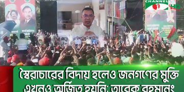 শেখ হাসিনার বিরুদ্ধে অভিযোগ দাখিলের প্রতিবাদে জনসমাবেশ ও ভিডিও কনফারেন্স. Channel i News - চ্যানেল আই নিউজ