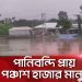 উত্তরাঞ্চলে বন্যা পরিস্থিতি অপরিবর্তিত, জলাবদ্ধতা অব্যাহত. Channel i News - চ্যানেল আই নিউজ