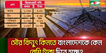 বাংলাদেশের সৌর বিদ্যুৎ কেনার দাম ভারত-পাকিস্তানের চেয়ে বেশি. Channel i News - চ্যানেল আই নিউজ