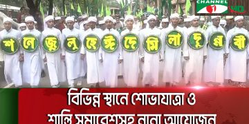 বাংলাদেশে পবিত্র ঈদে মিলাদুন্নবী উপলক্ষে শান্তি ও সৌহার্দ্য বার্তা. Channel i News - চ্যানেল আই নিউজ
