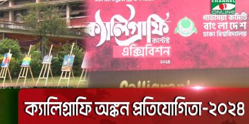 ঢাকা বিশ্ববিদ্যালয়ে ঈদে মিলাদুন্নবি উপলক্ষ্যে ক্যালিগ্রাফি প্রদর্শনী. Channel i News - চ্যানেল আই নিউজ