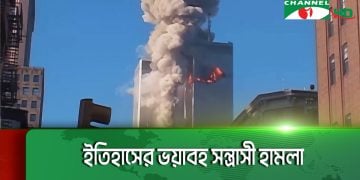 যুক্তরাষ্ট্রে ভয়াবহ ৯/১১ হামলার ২৩ বছর পূর্ণ
