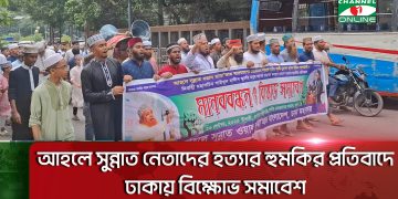 ঢাকায় আহলে সুন্নাত নেতাদের হত্যার হুমকির প্রতিবাদে বিক্ষোভ. Channel i News - চ্যানেল আই নিউজ
