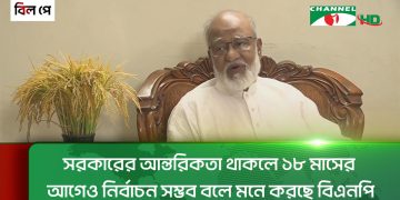 সরকারের আন্তরিকতা থাকলে ১৮ মাসের আগেও নির্বাচন সম্ভব বলে মনে করছে বিএনপি