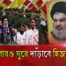 হাসান নাসরুল্লাহর পর হিজবুল্লাহর ভবিষ্যত কী?