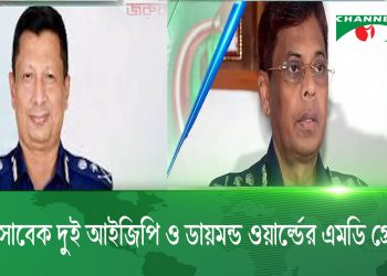 রাজধানীর থেকে সাবেক দুই আইজিপি ও ডায়মন্ড ওয়ার্ল্ডের এমডি গ্রেপ্তার