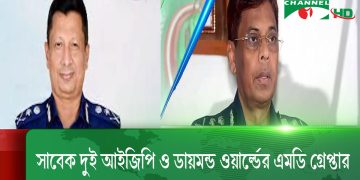 রাজধানীর থেকে সাবেক দুই আইজিপি ও ডায়মন্ড ওয়ার্ল্ডের এমডি গ্রেপ্তার