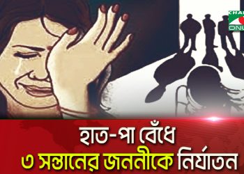 সুবর্ণচরে হাত-পা বেঁধে ৩ সন্তানের জননীকে নির্যাতনের অভিযোগ