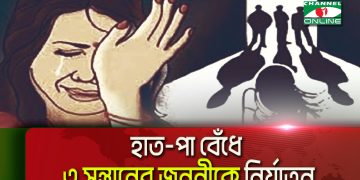 সুবর্ণচরে হাত-পা বেঁধে ৩ সন্তানের জননীকে নির্যাতনের অভিযোগ