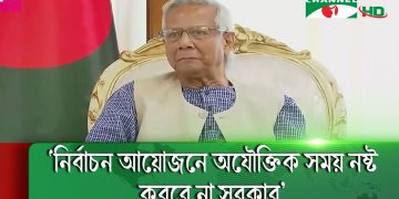 নির্বাচন আয়োজনে অযৌক্তিক সময় নষ্ট করবে না সরকার: প্রধান উপদেষ্টা