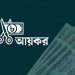 আয়কর রিটার্নের জন্য প্রস্তুত অর্থের ছবি, কাগজের নোট ও কাঁচি. Channel i News - চ্যানেল আই নিউজ