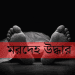 লক্ষ্মীপুরে অজ্ঞাতনামা ব্যক্তির লাশ উদ্ধার, মৃতদেহের ছবি. Channel i News - চ্যানেল আই নিউজ