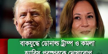 যুক্তরাষ্ট্রে প্রেসিডেন্ট নির্বাচনের বাকি আর মাত্র কয়েকদিন