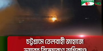 চট্টগ্রামে তেলবাহী জাহাজে ভয়াবহ বিস্ফোরণের ছবি. Channel i News - চ্যানেল আই নিউজ