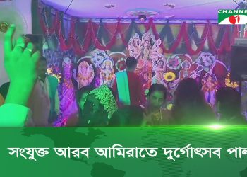সংযুক্ত আরব আমিরাতে শারদীয় দুর্গোৎসব উদযাপন করেছেন সনাতন ধর্মাবলম্বীরা। দেশটির বেশ কয়েকটি পূজামণ্ডপে দর্শনাথীরা উৎসবে মেতে উঠে। 