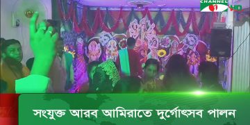 সংযুক্ত আরব আমিরাতে শারদীয় দুর্গোৎসব উদযাপন করেছেন সনাতন ধর্মাবলম্বীরা। দেশটির বেশ কয়েকটি পূজামণ্ডপে দর্শনাথীরা উৎসবে মেতে উঠে। 
