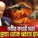 ডোনাল্ড ট্রাম্পের বক্তৃতা ও যুদ্ধের ছবি সহ চ্যানেল আই অনলাইন. Channel i News - চ্যানেল আই নিউজ