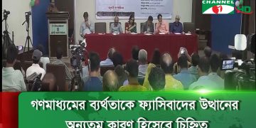 গণমাধ্যমের ব্যর্থতাকে ফ্যাসিবাদের উত্থানের অন্যতম কারণ হিসেবে চিহ্নিত