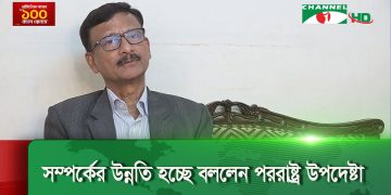 বাংলাদেশ নিয়ে ভারতের রাজনীতিকদের নেতিবাচক মন্তব্য ও মিডিয়ায় মিথ্যাচার বন্ধের দাবি. Channel i News - চ্যানেল আই নিউজ