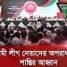 বাংলাদেশের রাজনৈতিক নেতারা গণহত্যাকারীদের বিরুদ্ধে প্রতিবাদ জানাচ্ছেন।. Channel i News - চ্যানেল আই নিউজ