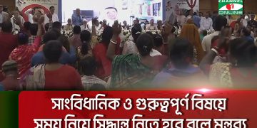 জনতা সাংবিধানিক ও গুরুত্বপূর্ণ বিষয়ে সিদ্ধান্তের জন্য আলোচনা করছে।. Channel i News - চ্যানেল আই নিউজ