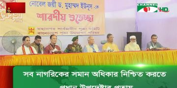 সব নাগরিকের সমান অধিকার নিশ্চিত করতে প্রধান উপদেষ্টার প্রতায়