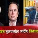 -4 Channel i News - চ্যানেল আই নিউজ