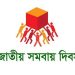 জাতীয় সমবায় দিবসের লোগো, মানুষের সমবায়ের প্রতীক. Channel i News - চ্যানেল আই নিউজ