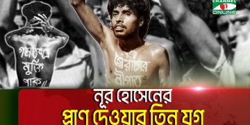 নূর হোসেনের জীবন ও সংগ্রামের স্মরণে ছবি, বাংলাদেশের ইতিহাসের গুরুত্বপূর্ণ ঘটনা. Channel i News - চ্যানেল আই নিউজ
