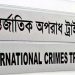 আন্তর্জাতিক অপরাধ ট্রাইব্যুনালের বাংলায় ও ইংরেজি সাইনবোর্ড. Channel i News - চ্যানেল আই নিউজ