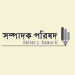 সম্পাদক পরিষদের লোগো, বাংলা ভাষায় লেখা. Channel i News - চ্যানেল আই নিউজ