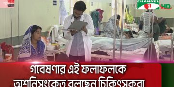চিকিৎসকরা রোগীদের দেখছেন হাসপাতালে, রোগীর বিছানায় চিকিৎসা চলছে।. Channel i News - চ্যানেল আই নিউজ