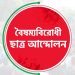 বৈষম্যবিরোধী ছাত্র আন্দোলনের পোস্টার, ছাত্ররা রাস্তায় প্রতিবাদ করছে. Channel i News - চ্যানেল আই নিউজ