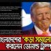বাংলাদেশে সংখ্যালঘুদের উপর হামলা হচ্ছে বলে দাবি ট্রাম্পের!