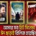 বাংলাদেশি সিনেমার পোস্টার, নতুন সিনেমার প্রচার. Channel i News - চ্যানেল আই নিউজ